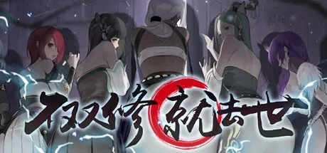 不双修就去世 游戏主视觉