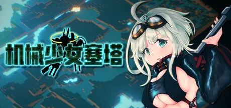 チェッタ:The Machinery Girl 游戏主视觉