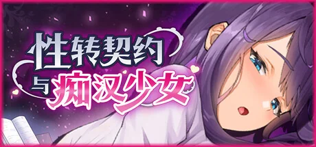 性转契约与痴汉少女官方标题图