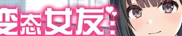 变态女友游戏标志