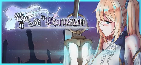 苍色之光与魔剑锻造师官方标题图