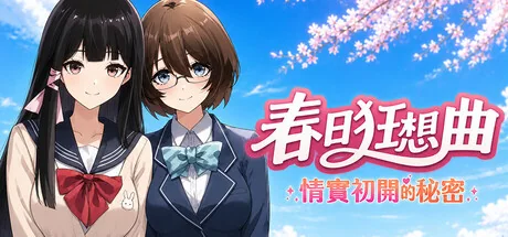 春日狂想曲：情窦初开的秘密官方标题图
