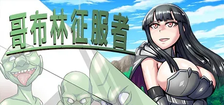 哥布林征服者 游戏主视觉