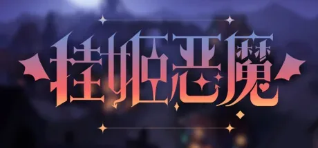挂姬恶魔 游戏主视觉