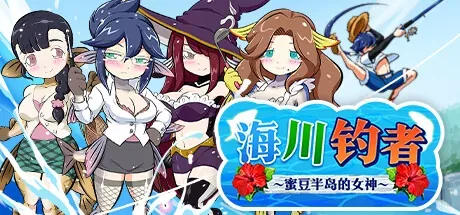 海川钓者～蜜豆半岛的女神～ 游戏主视觉