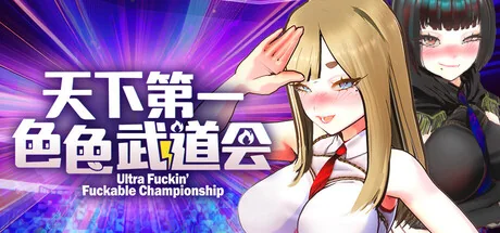 U.F.F.C 天下第一色色武道会官方标题图