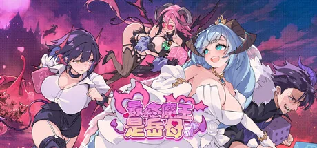 最终魔王是岳母官方标题图