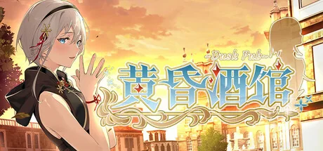 黄昏酒馆官方标题图