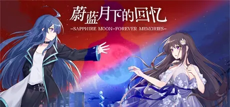 蔚蓝月下的回忆 游戏主视觉